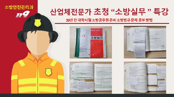 2024년 산업체전문가 강사분 “30년 전 소방공무원 준비 소방법규 개인 대표이미지