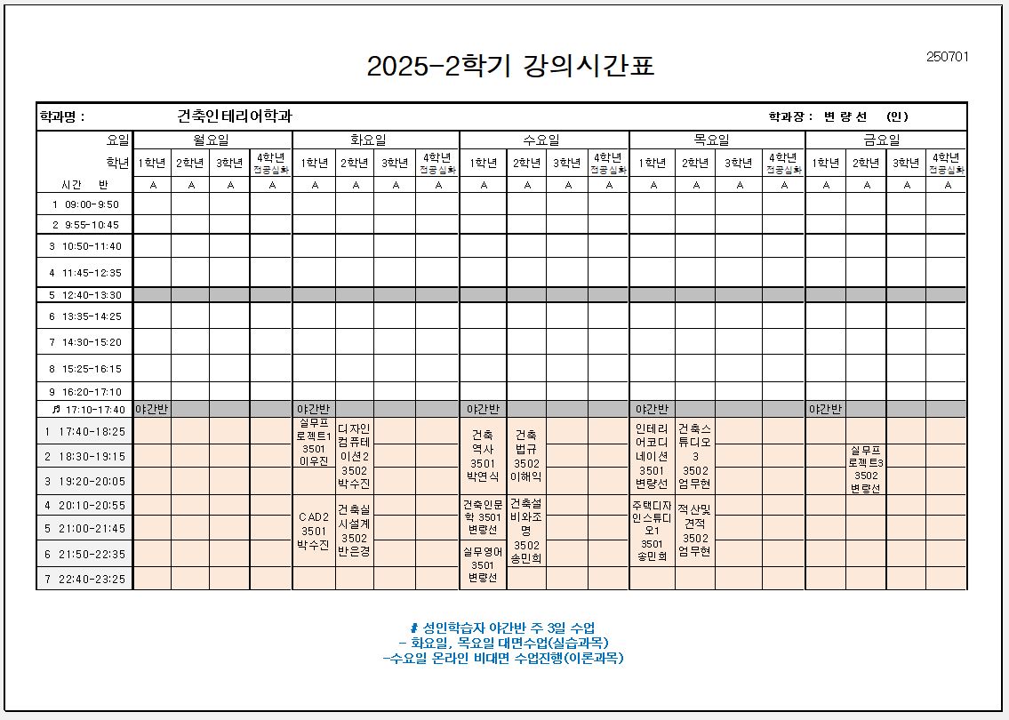 2025 2학기 건축인테리어과 야간반 시간표 첨부 이미지