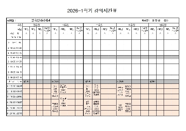 2026년 1학기 강의시간표 대표이미지
