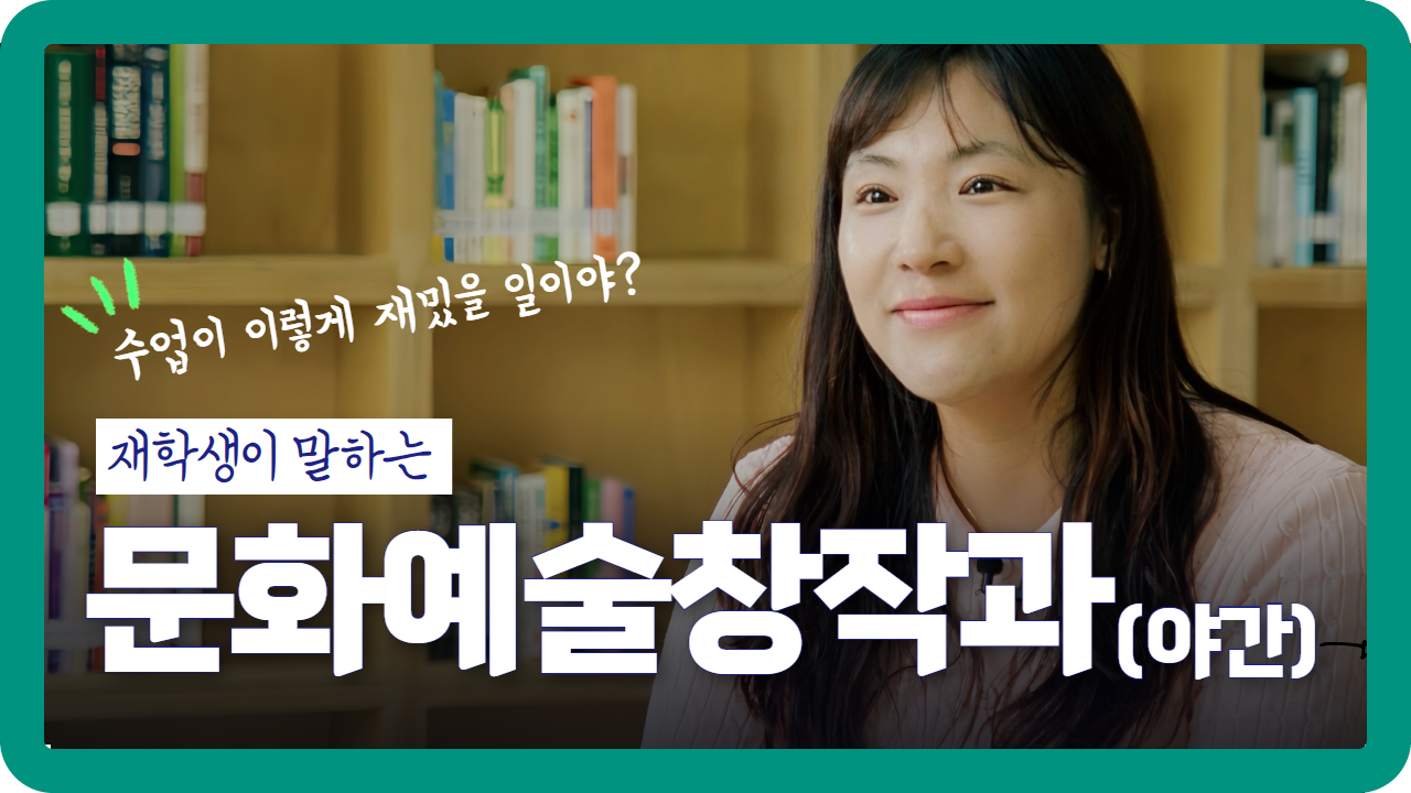 문화예술창작과 재학생 인터뷰 대표이미지