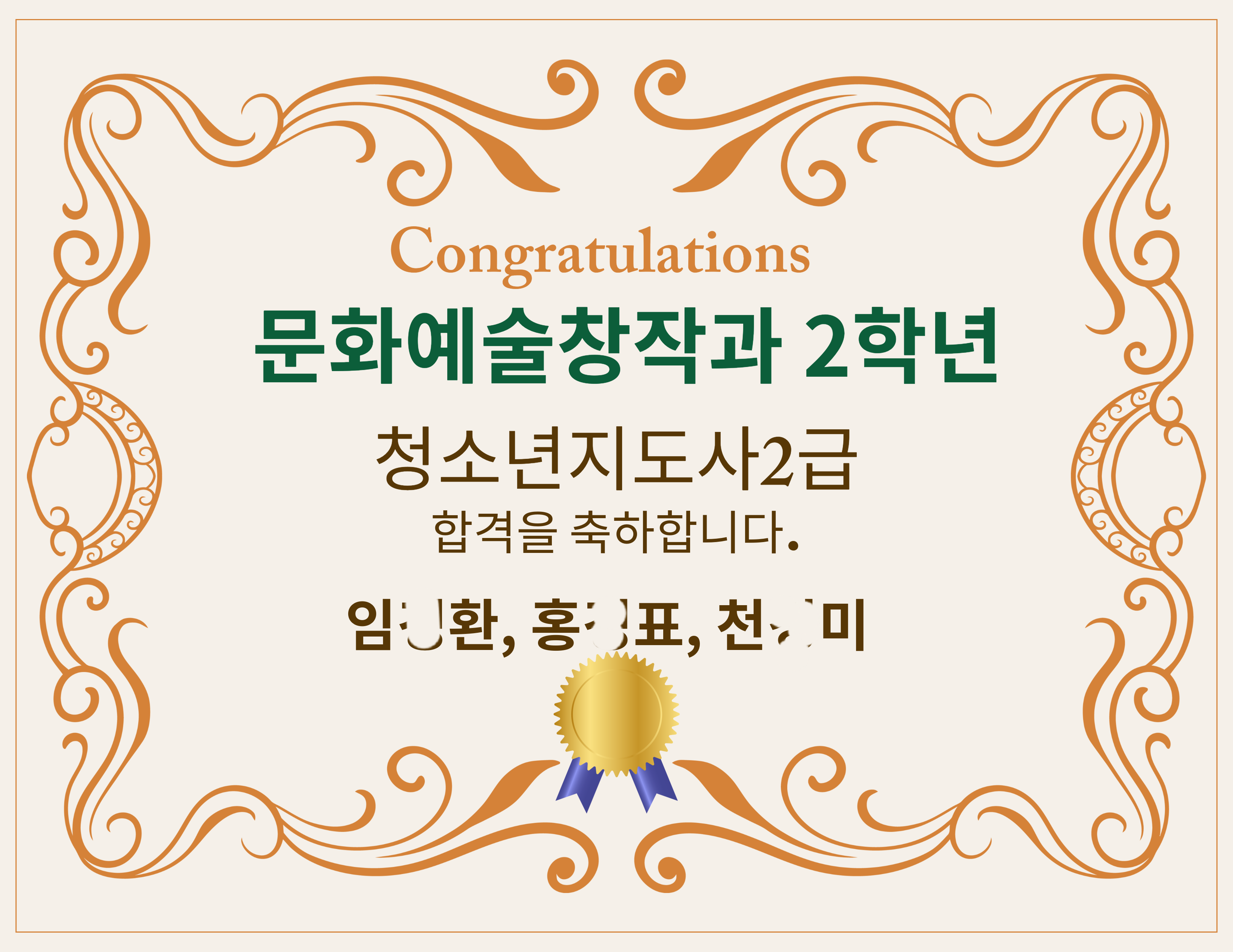 (축하드립니다) 문화예술창작과 재학생 청소년지도사2급 합격 첨부 이미지