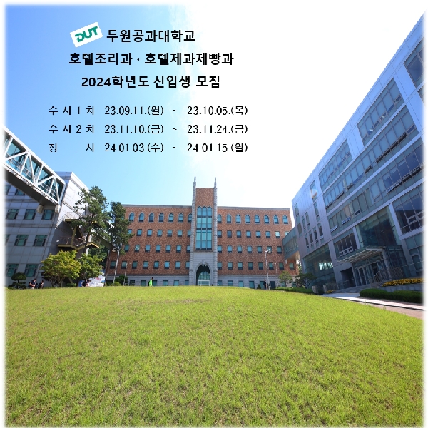 2024학년도 신입생모집 (호텔조리학과 · 제과제빵학과) 안내 대표이미지