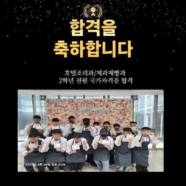  축 2025년 2학년 과정평가형 국가자격증 호텔조리과/제과제빵과 100 대표이미지