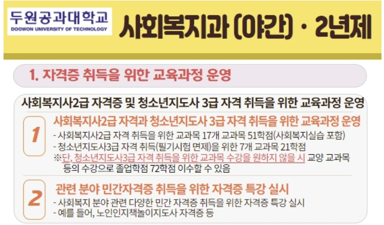 두원공대 사회복지과(파주) : 야간반 모집(2년제) - 온라인+평일 1일 수업 병행