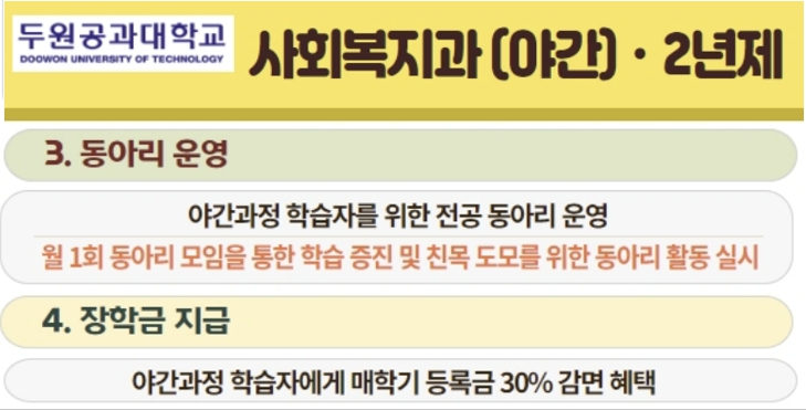 두원공대 사회복지과(파주) : 야간반 모집(2년제) - 매학기 등록금 30% 감면 혜택