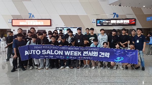 ‘2024 오토살롱위크’  박람회 견학 대표이미지