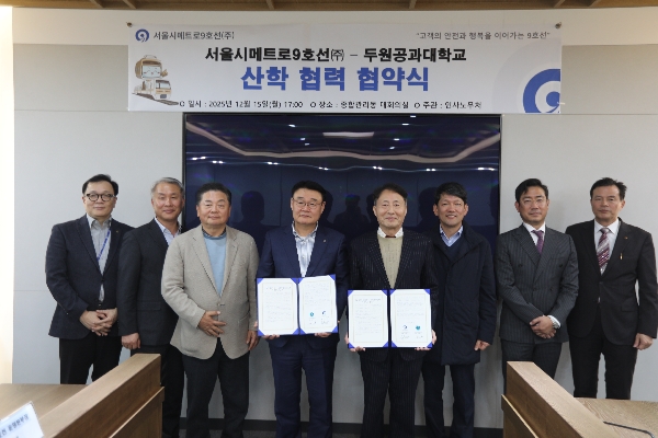 9호선-두원공과대, 철도 산업 발전을 위한 산학협력 체결 대표이미지