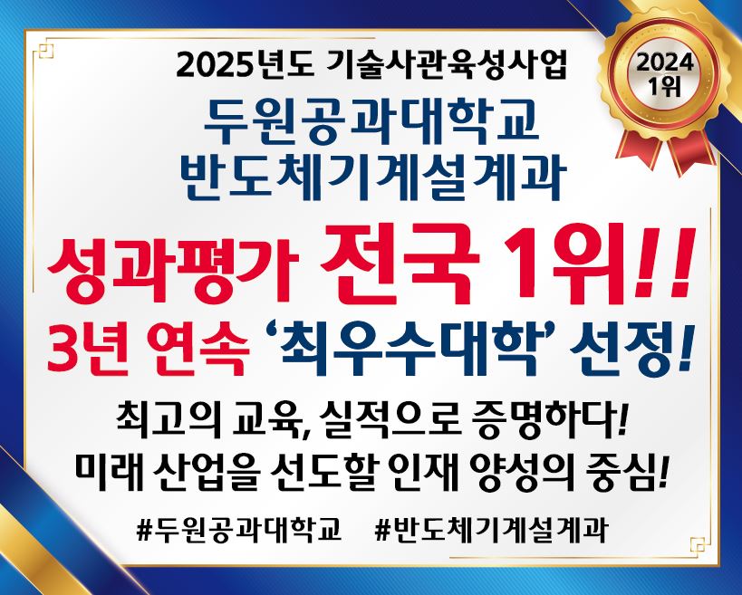 기술사관육성사업 3년 연속 전국 1위 선정!-->"학생과 교수, 산업체가 함께 만든 1위의 기록" 대표이미지