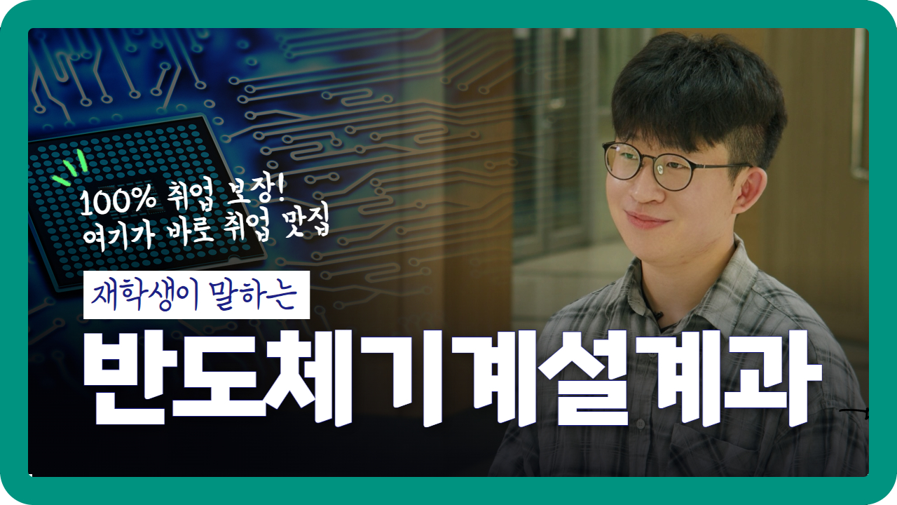 재학생이 말하는 반도체기계설계과 대표이미지