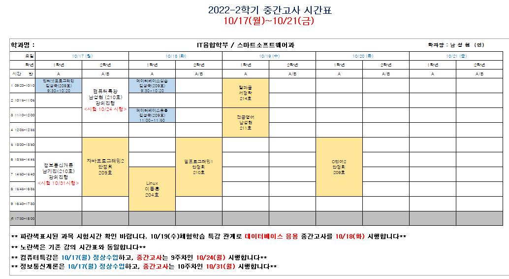 2022-2학기 중간고사 시간표 (8주차) 첨부 이미지