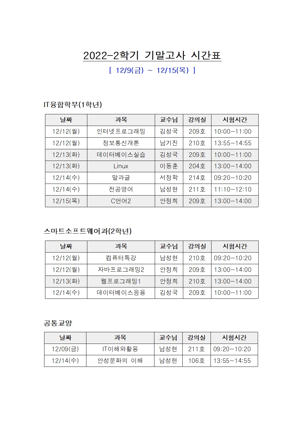 2022-2학기 기말고사 시간표 (15주차) 대표이미지