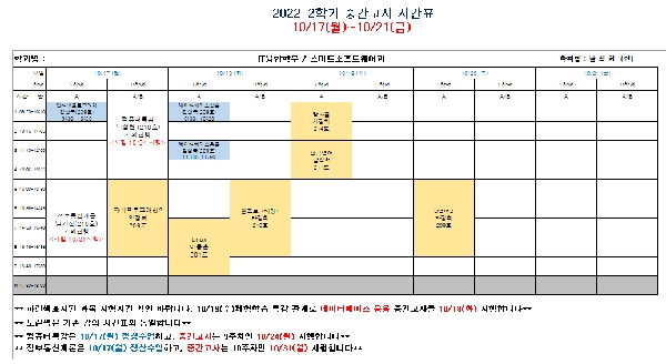 2022-2학기 중간고사 시간표 (8주차) 대표이미지