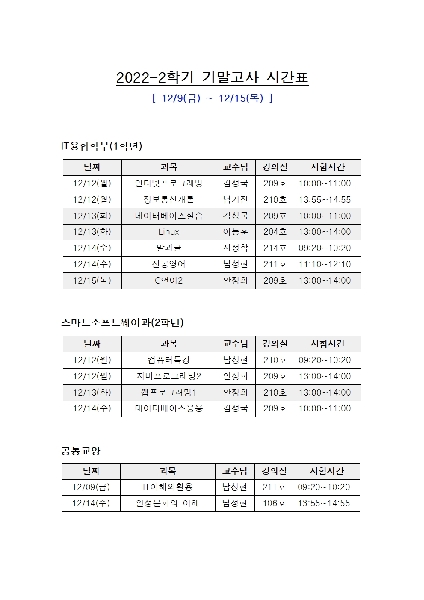 2022-2학기 기말고사 시간표 (15주차) 대표이미지