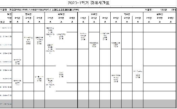 2023-1학기 강의시간표 (컴퓨터학부, IT융합학부, 스마트소프트웨어과 대표이미지