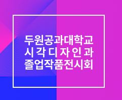 두원공과대학교 시각디자인과 졸업작품전시회