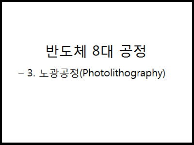 반도체 8대공정 – 3. 노광공정(Photolithography)