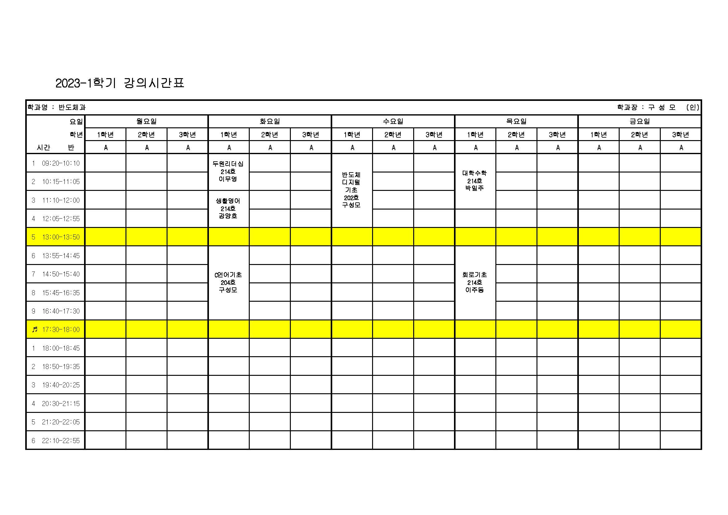 23-1학기 학과별 강의시간표(반도체과) 첨부 이미지