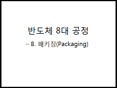 반도체 8대 공정 – 8. 패키징(Packaging) 대표이미지