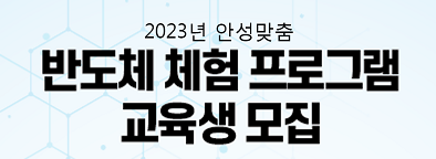 2023년 제2차 안성맞춤 반도체 체험 프로그램 교육생 모집 대표이미지