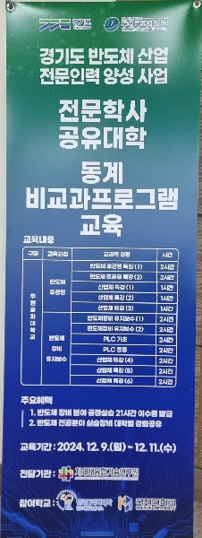  반도체과, 경기도 반도체 산업 전문인력 양성 공유대학  비학위과정 교육 대표이미지