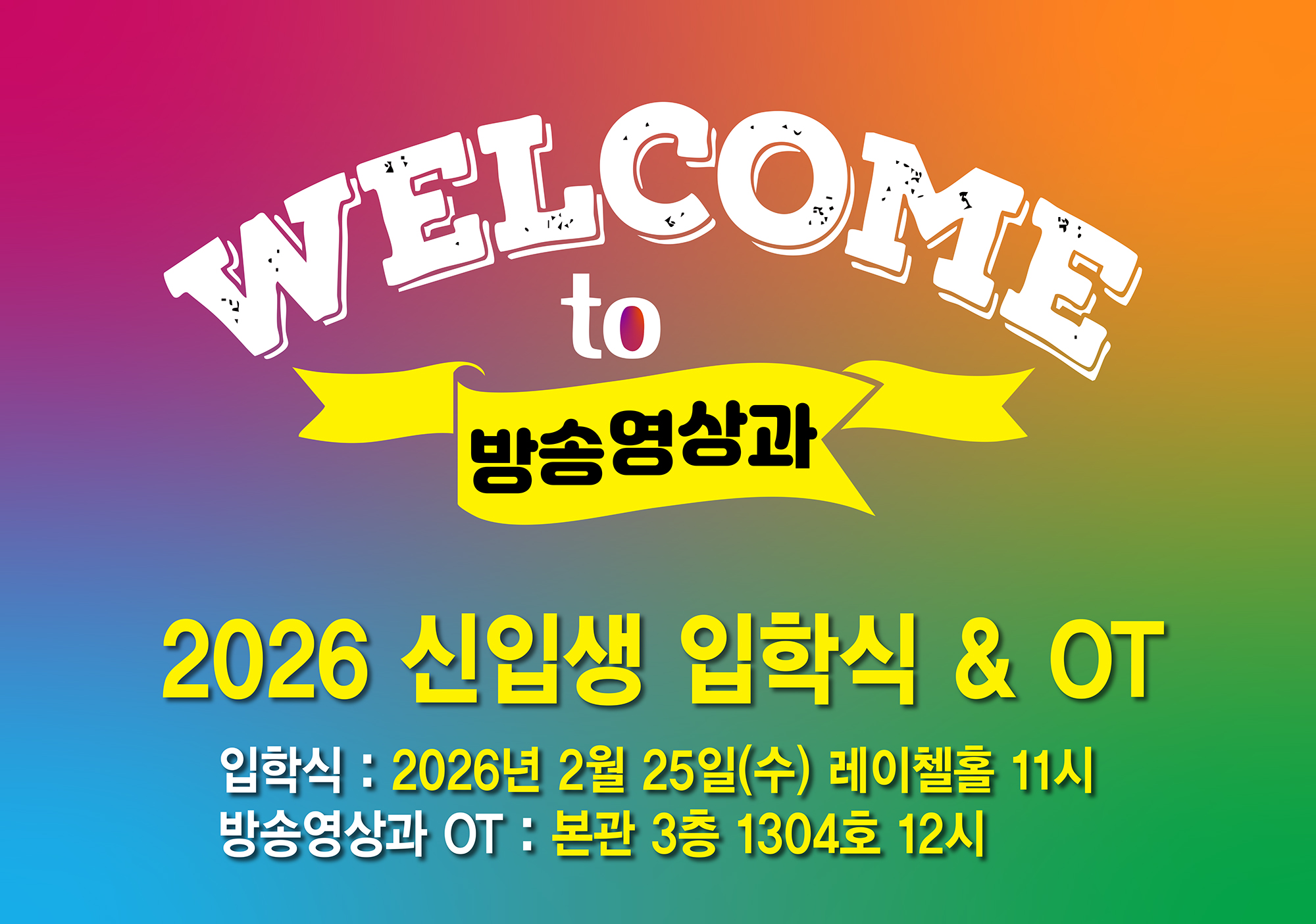 26학번 신입생 입학식 & OT 안내 대표이미지