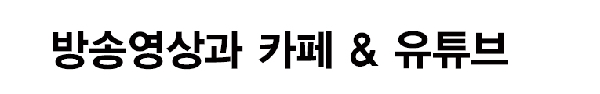 방송영상과 카페로 들어오세요 ~ 대표이미지