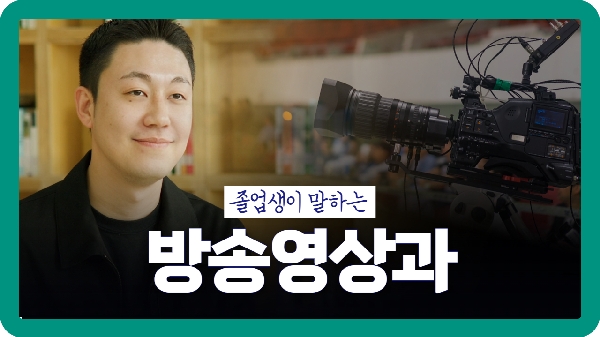 졸업생이 말하는 방송영상과 대표이미지