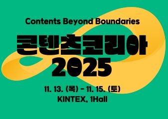 콘텐츠 코리아 2025 안내 대표이미지