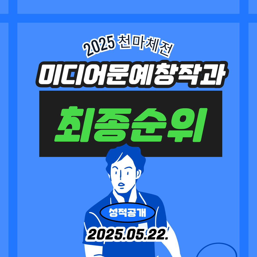 2025 천마체전! 미디어문예창작과의 성적은요... 대표이미지