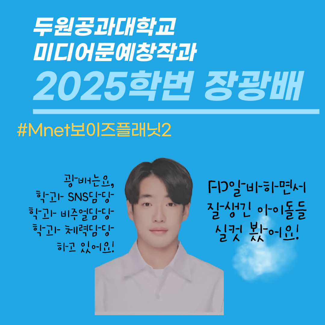 [방송국 FD알바] 두원공대 미디어문예창작과 학생들은 방학때 어떤 알바를 할까?  대표이미지