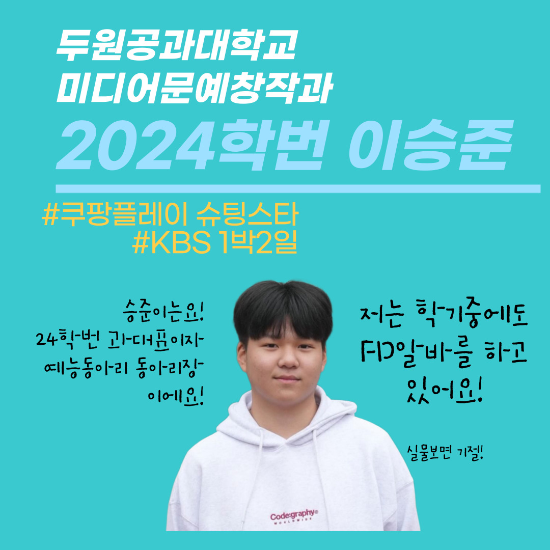 [방송국 FD알바] 두원공대 미디어문예창작과 학생들은 방학때 어떤 알바를 할까?  대표이미지