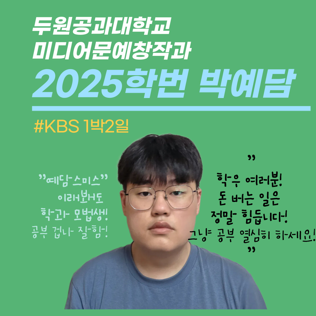 [방송국FD알바]두원공대 미디어문예창작과 학생들은 방학때 어떤 알바를 할까?  대표이미지