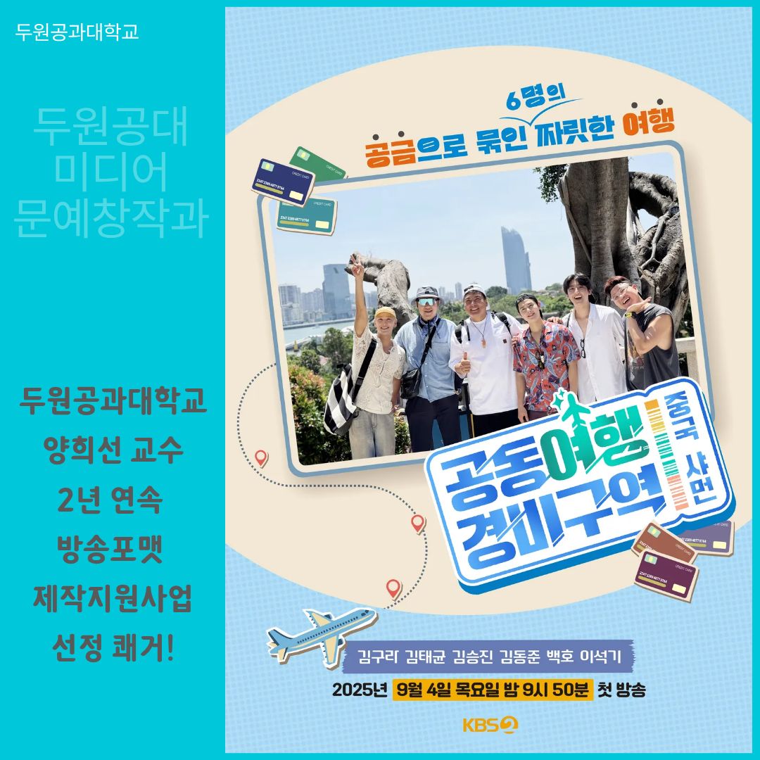 축! 미디어문예창작과 양희선교수 <KBS공동여행경비구역> 첫 방송!! - 2년 연속 콘진원 제작지원사업 성과   대표이미지