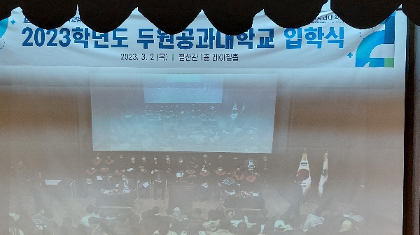 2023학년도 신입생 입학식 대표이미지