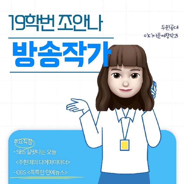두원공대 미디어문예창작과 졸업 후 선배들은 어떤 일을 하고 있을까?  대표이미지
