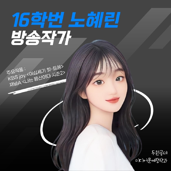 두원공대 미디어문예창작과 졸업 후 선배들은 어떤 일을 하고 있을까?  대표이미지