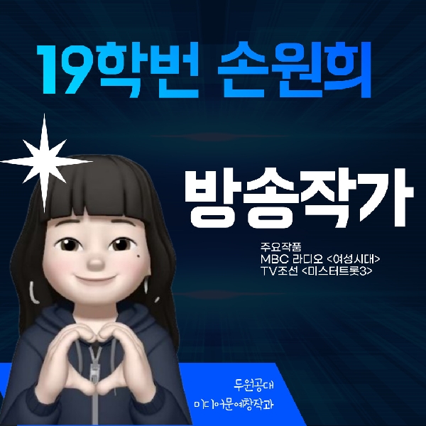 두원공대 미디어문예창작과 졸업 후 선배들은 어떤 일을 하고 있을까?  대표이미지
