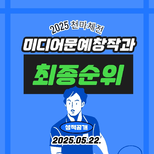 2025 천마체전! 미디어문예창작과의 성적은요... 대표이미지