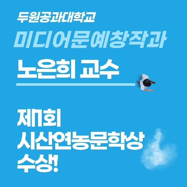 경축! 미디어문예창작과 노은희 교수 제1회 시산연농문학상 수상!!!! 대표이미지