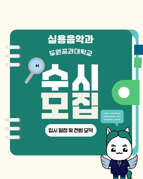 2026학년도 두원공과대실용음악과 수시1차 대표이미지