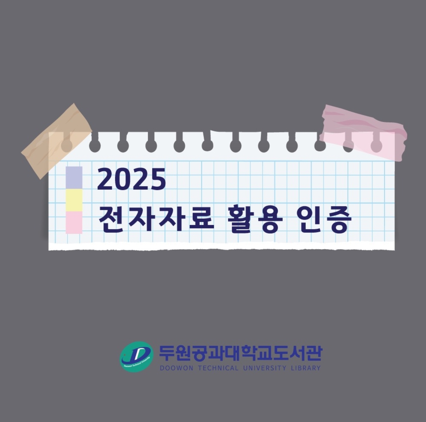 2025 전자자료 활용 인증 대표이미지