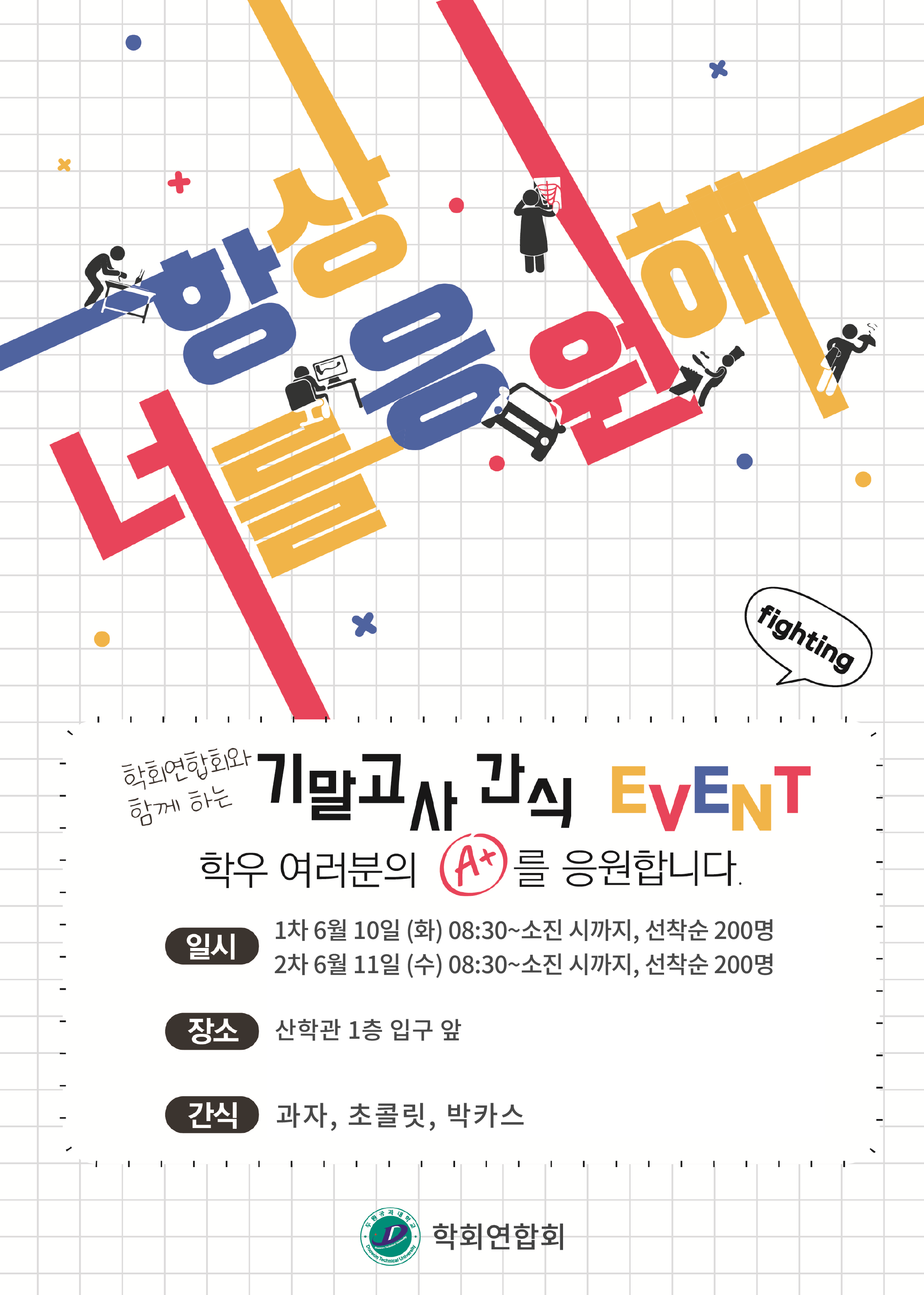 2025년도 파주캠퍼스 기말고사 간식 이벤트 첨부 이미지