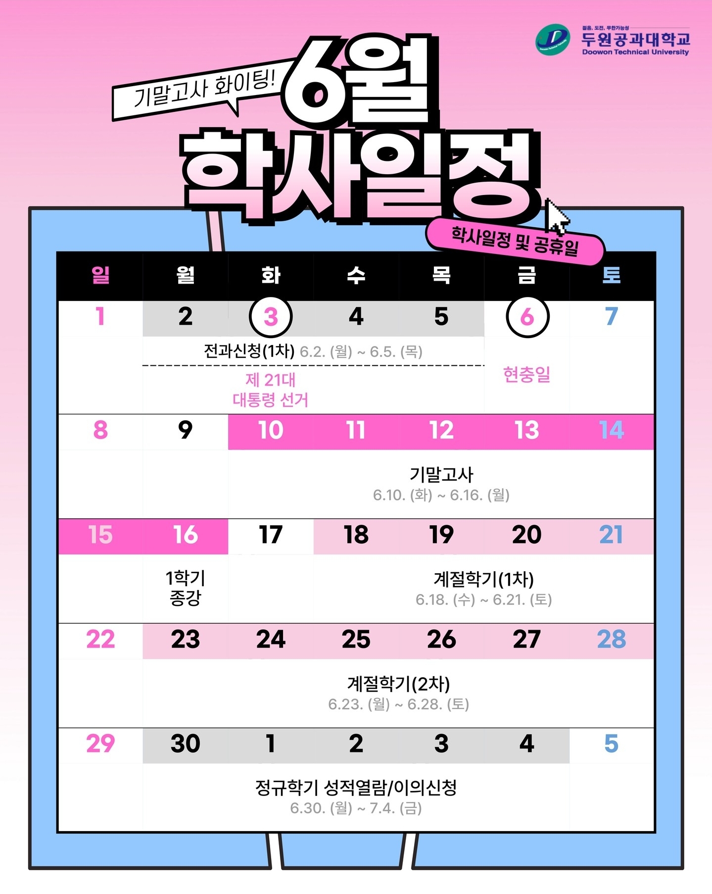 파주캠퍼스 6월 학사일정 첨부 이미지
