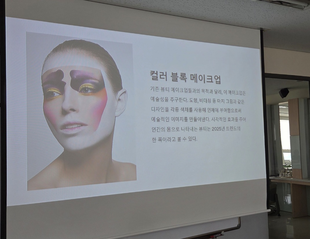 뷰티트렌드 발표 수업 첨부 이미지