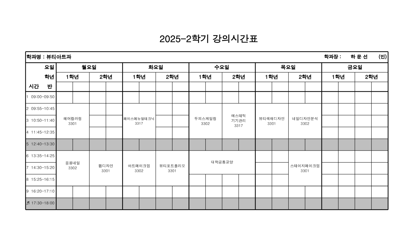 뷰티아트과 2학기 시간표 첨부 이미지