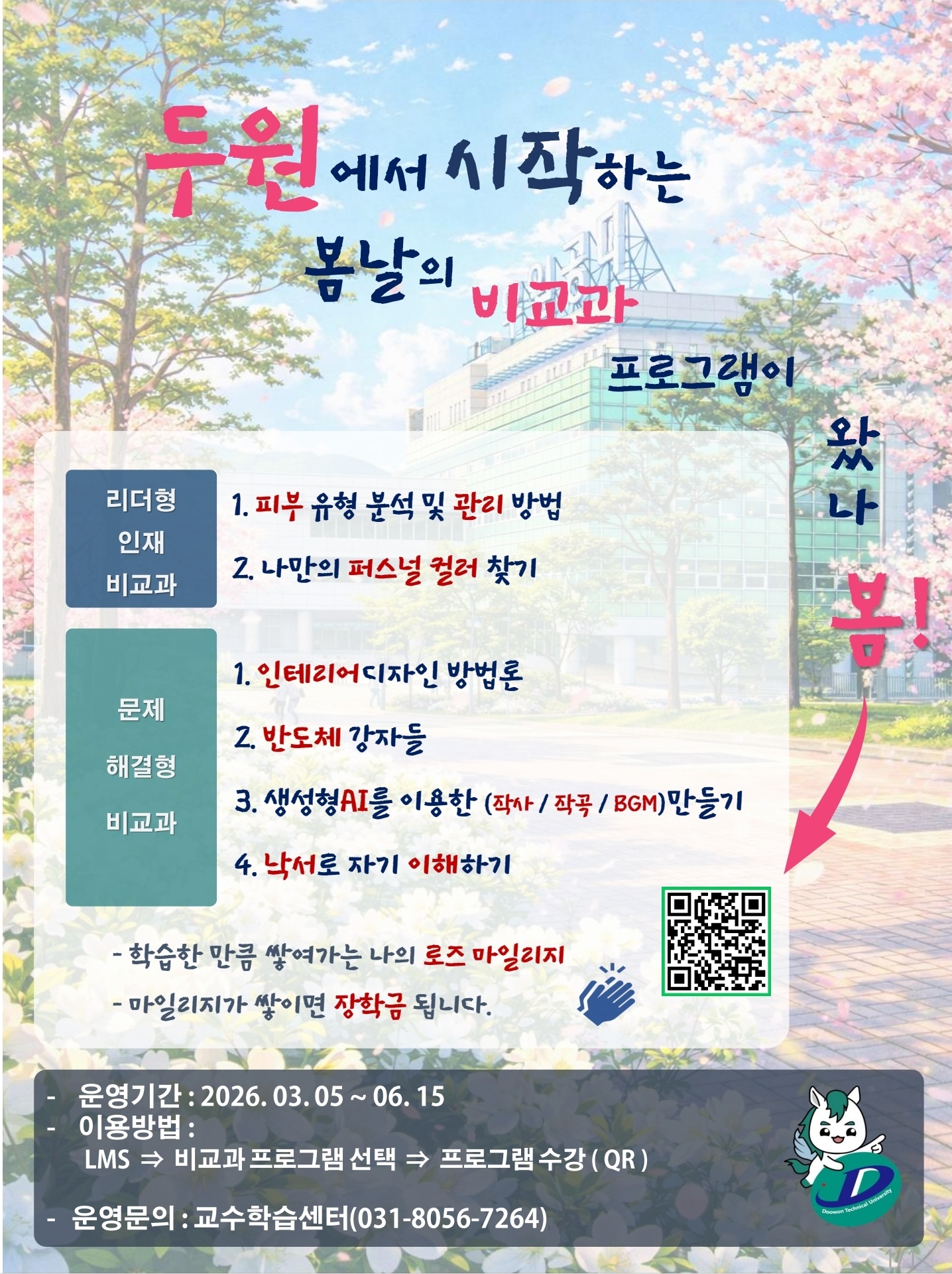 2026-1학기 비교과 프로그램 운영 첨부 이미지