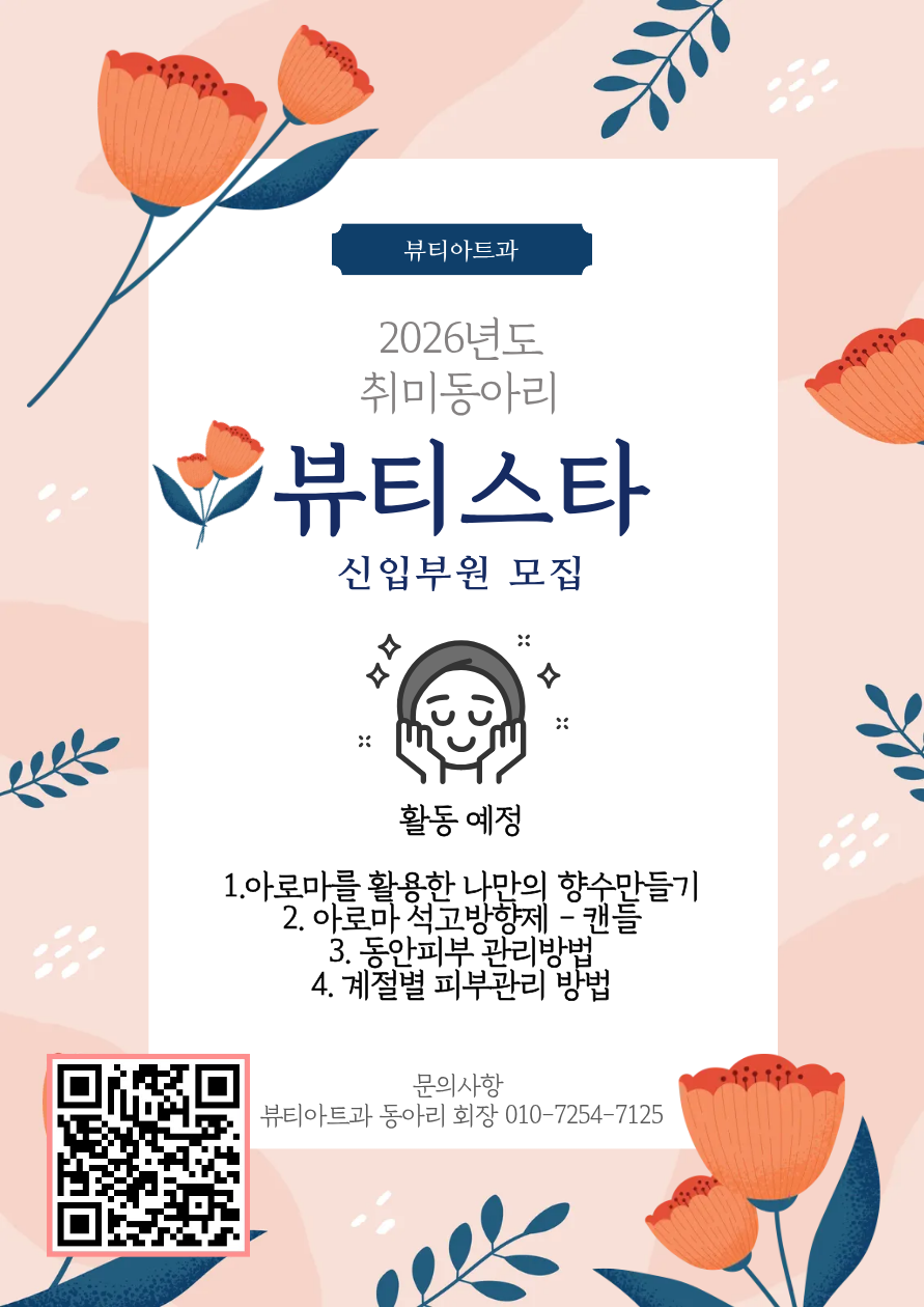 뷰티아트과 취미동아리 뷰티스타 신입 부원 모집 첨부 이미지