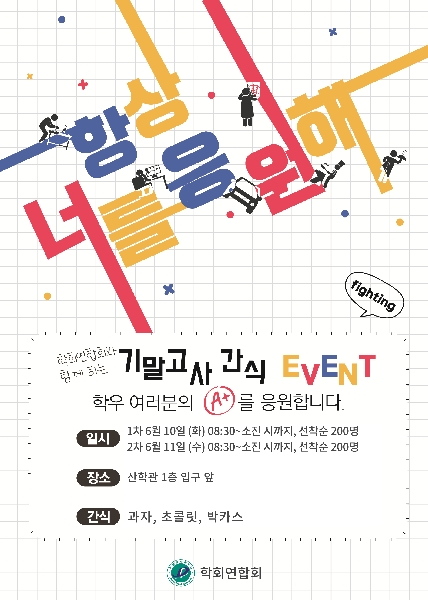 2025년도 파주캠퍼스 기말고사 간식 이벤트 대표이미지