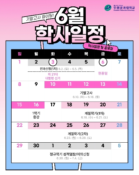 파주캠퍼스 6월 학사일정 대표이미지