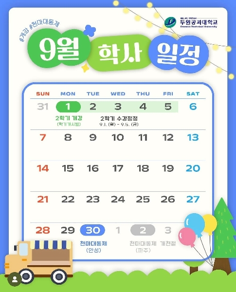 9월 학사일정 대표이미지